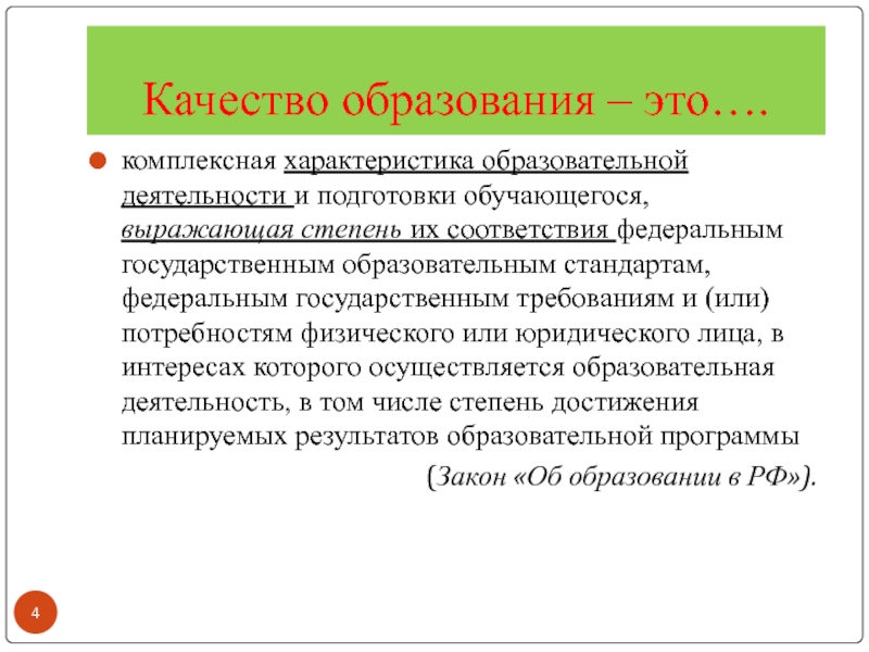 Качество образования в доу. Качество образования. Качество образования это определение. Понятие качества дошкольного образования. Качество образования это определение по ФГОС.