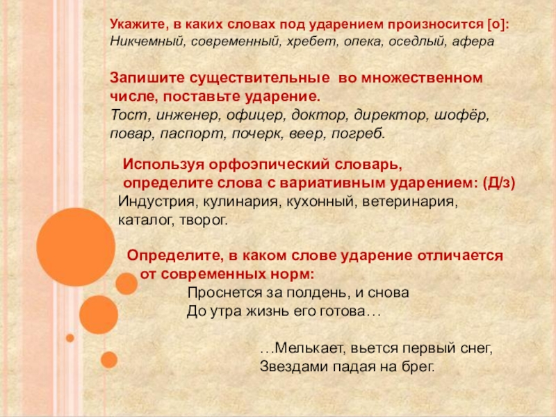 Ударение произносится. Укажите в каком слове под ударением произносится о. Афера как произносится под ударением. Опека ударение и произношение. Слова под ударением произносится о.