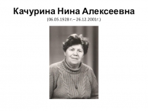Материал о Качуриной Нине Алексеевне