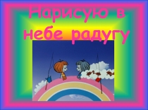 Презентация к уроку ИЗО Радуга