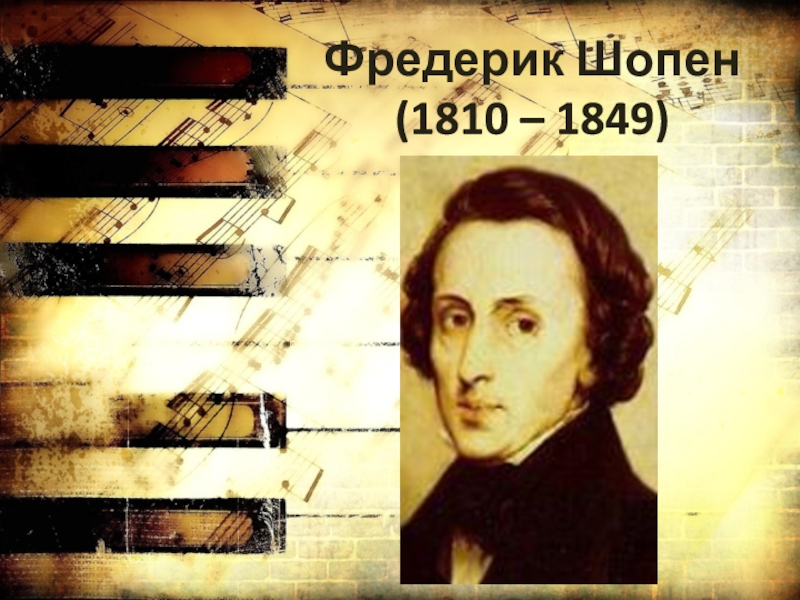 Проект фредерик шопен