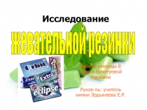 Презентация открытого урока Жевательная резинка