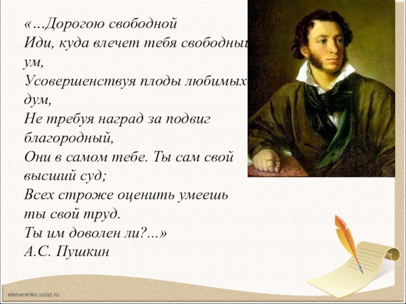 Свободен иди свободен. Иди куда влечет тебя Свободный ум. Дорогою свободной иди куда влечет. Дорогою свободной иди куда влечет тебя Свободный. Дорогою свободной иди куда влечет тебя Свободный ум Союз.