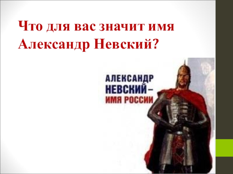 План ответа на вопрос борьба руси с западными завоевателями