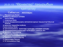 Презентация математика пәні бойынша Өрнектер тақырыбын қайталау (11 сынып )