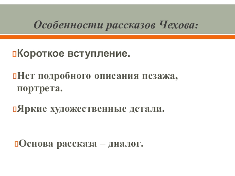 Суть рассказов чехова. Черты рассказов Чехова. Особенности рассказа Чехова. Особенности рассказов. Особенности произведений Чехова.