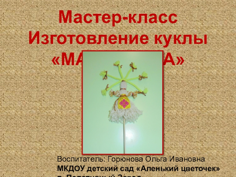 Презентация Презентация мастер класса Изготовление куклы МАСЛЕНИЦА