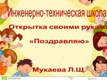 Открытки своими руками Поздравляю