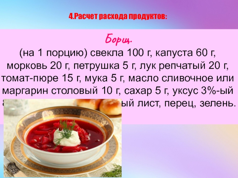 Технологическая карта украинского борща на 1 порцию