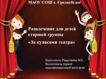 Презентация к развлечению За кулисами театра