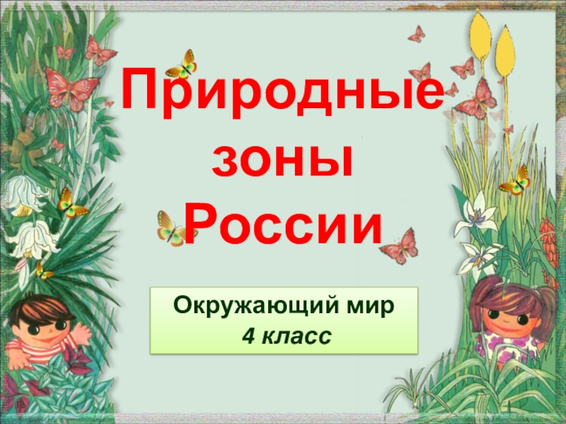 Проект по окружающему миру 4 класс природные зоны