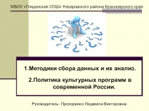 Методики сбора данных и их анализ. Политика культурных программ в современной России