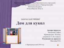 Презентация к творческому проекту по технологии Дом для кукол