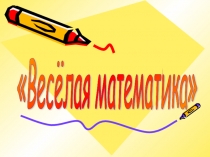 1 класс Внеклассное мероприятие по математике презентация