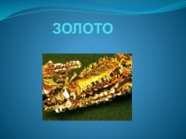 Презентация по материаловедению на тему Золото