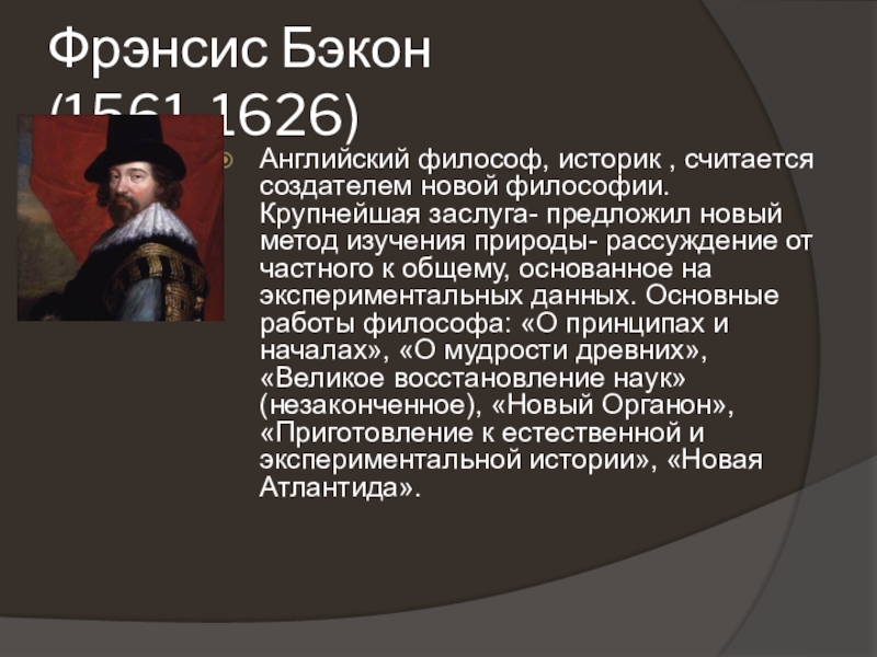 Биография фрэнсиса бэкона. Бэкон философ труды. Фрэнсис Бэкон философ. Бэкон основные труды кратко. Фрэнсис Бэкон труды по философии.