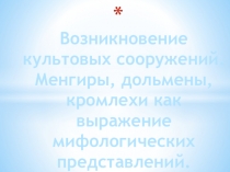 Конспект урока по МХК: Возникновение культовых сооружений. Менгиры, дольмены, кромлехи как выражение мифологических представлений