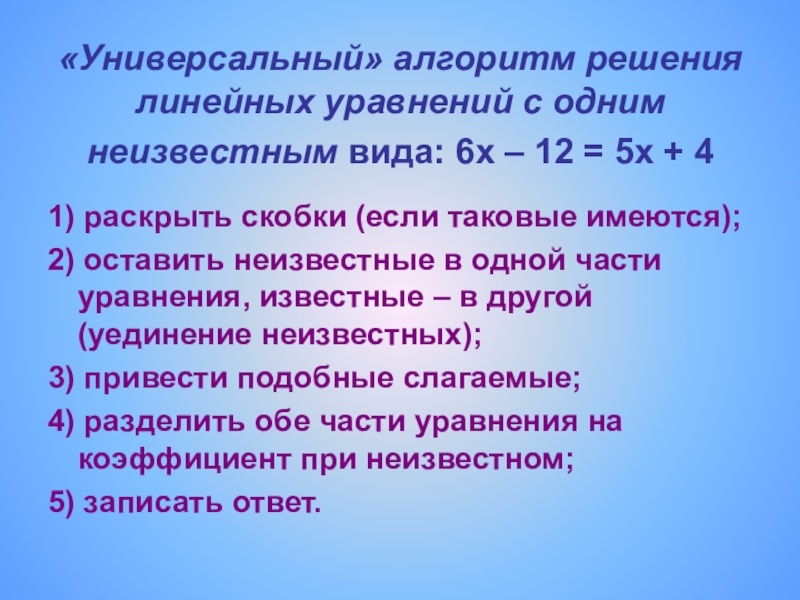 1 линейные уравнения. Алгоритм решения линейного уравнения с одним неизвестным. Алгоритм решения уравнений 7 класс. Решение линейных уравнений с одним неизвестным. Алгоритм решения линейных уравнений.