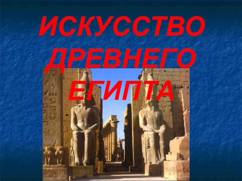 Презентация Презентация Искусство Древнего Египта.