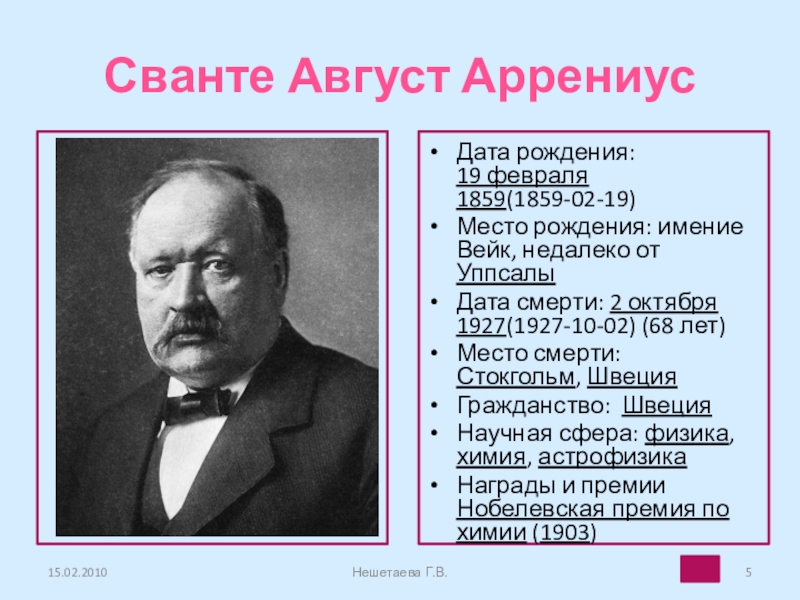 Жизнь и деятельность с аррениуса презентация