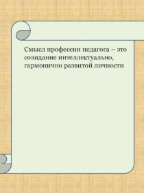 Презентация к эссе Письмо к молодому учителю