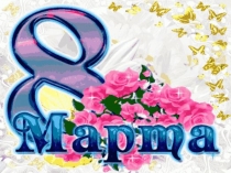 Презентация к 8 Марта
