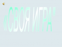 Презентация познавательного мероприятия Своя игра 2 класс