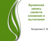 Презентация по математике на тему Буквенная запись свойств сложения и вычитания (5 класс)
