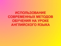 Презентация к выступлению Использование современных методов обучения на уроке английского языка