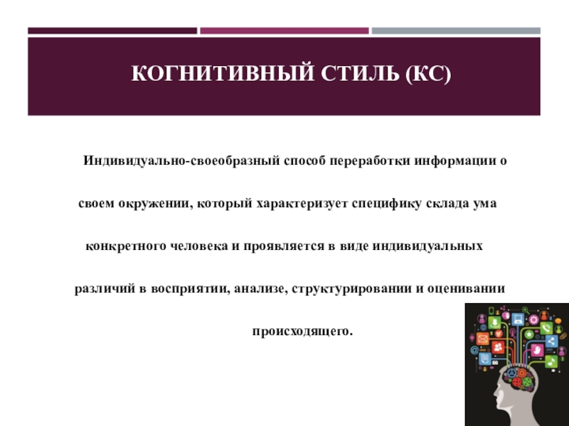 Когнитивные стили в учебной деятельности презентация