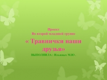 Презентация проекта Травнички -наши друзья!