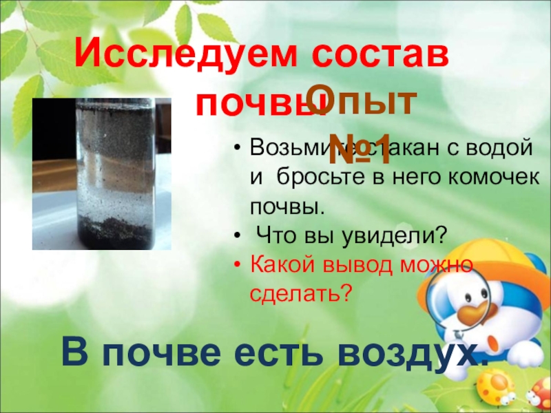 Возьмите стакан. Почва в стакане с водой. Почва в стакане с водой опыт. Исследуем состав почвы. Опыт в стакан с водой бросьте комочек сухой земли.