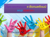Презентация Волшебный мир красок