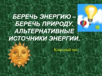 Классный час на тему: Беречь энергию - беречь природу