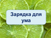 Зарядка для ума