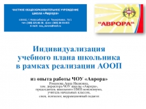 Презентация по организации обучения детей с ОВЗ Индивидуализация учебного плана школьника в рамках реализации АООП НОО ОВЗ