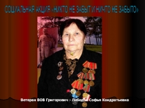 Презентация акции: Никто не забыт, ничто не забыто, посвященная празднованию Дня Победы