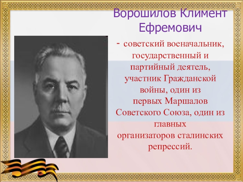 Участник деятель. Климент Ворошилов презентация. Ворошилов Гражданская война. Ворошилов биография кратко. К Е Ворошилов краткая характеристика.