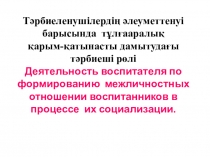 Роль воспитателя в социализации детей с задержкой психического развития