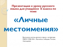 Презентация по русскому языку на тему Личное местоимение (6 класс)