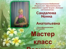 Презентация мастер класс на тему Веснушки