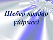 Шебер қолдар үйірмесінің жоспары