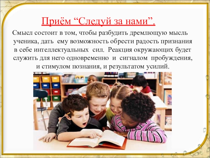 Прием мастер. Прием Следуй за нами. Прием Следуй за нами пример. Приём «Следуй за нами» и «обмен ролями». Алгоритме приёма «Следуй за нами»:.