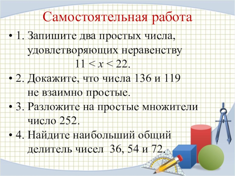 2 взаимно простые числа. Взаимно простые числа самостоятельная работа. Взаимно и не взаимно простые числа. Запишите 2 простых числа у которых удовлетворяют неравенству. Записать 2 простых числа удовлетворяющие неравенству.