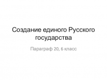 Тест по истории 6 класс Создание единого Русского государства