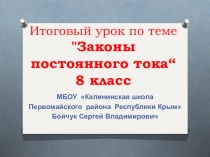 Итоговый урок по теме Законы постоянного тока“ 8 класс