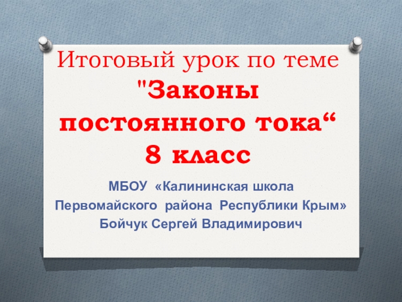 Итоговый урок 11 класс. Законы постоянного тока 8 класс. Итоговый урок по физике 8 класс презентация с ответами.