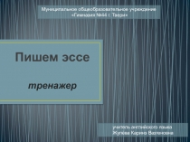 Презентация по английскому языку Пишем эссе (тренажер) (8-11)