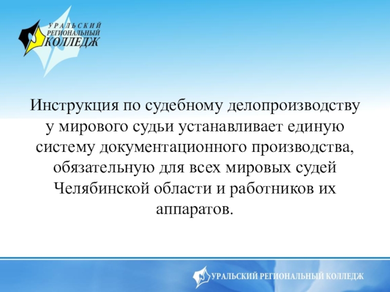  Инструкция по судебному делопроизводству у мирового судьи устанавливает единую систему документационного производства, обязательную для всех мировых судей