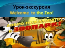 Урок Экскурсия в зоопарк